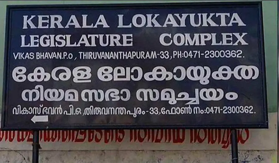 LOKAYUKTHA