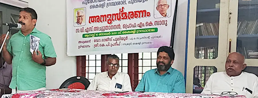 VS‑MK Sanu Memorial inaugurated by Kairali Library Secretary KP Pradeep