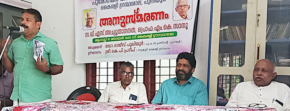 VS‑MK Sanu Memorial inaugurated by Kairali Library Secretary KP Pradeep