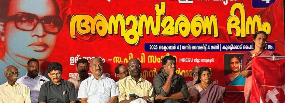  കെ കെ ചന്ദ്രശേഖരൻ പിള്ള വൈദ്യൻ അനുസ്മരണം എൻആർഇജി വർക്കേഴ്‌സ്‌ യൂണിയൻ ജില്ല സെക്രട്ടറി  പി പി സംഗീത ഉദ്ഘാടനംചെയ്യുന്നു 