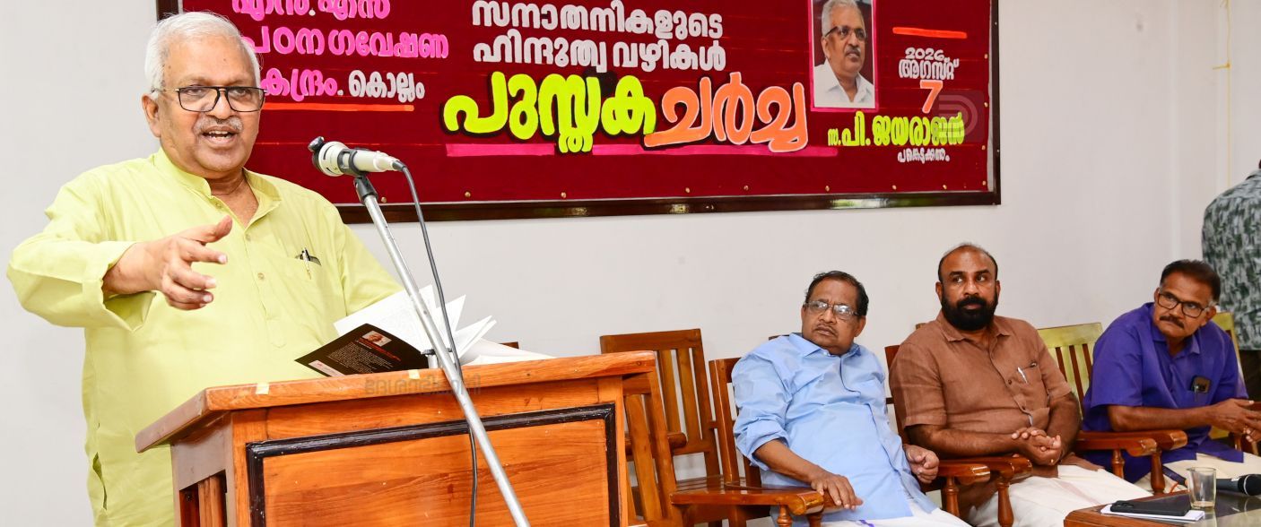 എൻ എസ് പഠന ഗവേഷണ കേന്ദ്രത്തിന്റെ നേതൃത്വത്തിൽ സിപിഐ എം സംസ്ഥാന കമ്മിറ്റി അംഗം പി ജയരാജൻ എഴുതിയ സനാതനികളുടെ ഹിന്ദുത്വ വഴികൾ എന്ന പുസ്തകചർച്ചയിൽ പുസ്തകത്തെ കുറിച്ചു വിവരിക്കുന്ന പി ജയരാജൻ