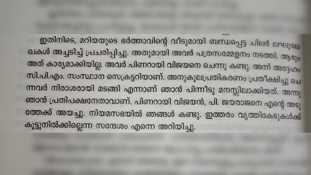 Oommen Chandy about Pinarayi Vijayan in his autobiography Kaalam Sakshi 