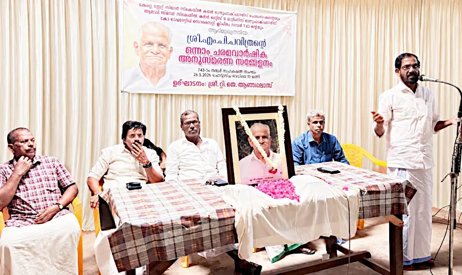 ചെറുകിട കയർ ഉൽപ്പാദക സഹകരണസംഘത്തിന്റെ മുതിർന്ന നേതാവായിരുന്ന എം പി പവിത്രന്റെ ഒന്നാം ചരമവാർഷികദിനാചരണം എഐടിയുസി സംസ്ഥാന പ്രസിഡന്റ് ടി ജെ അഞ്ചലോസ് ഉദ്ഘാടനംചെയ്തു.
