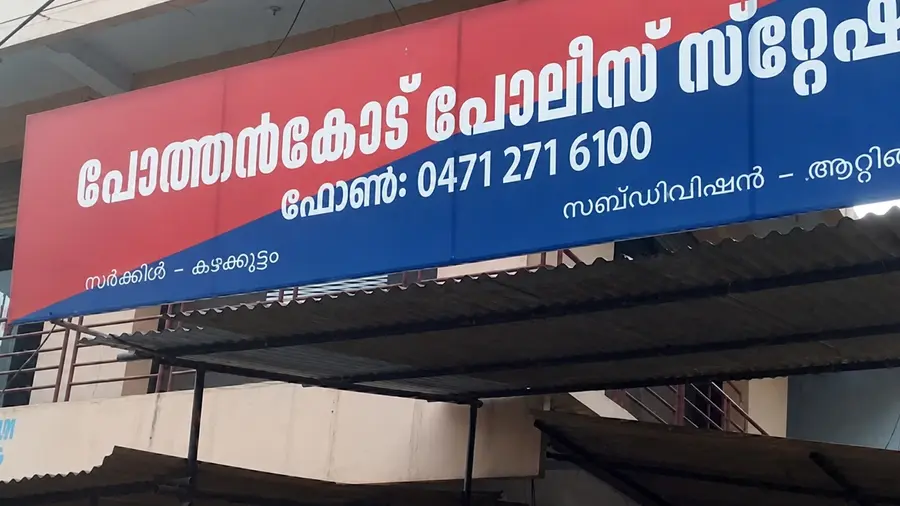 Pothencode Police Station