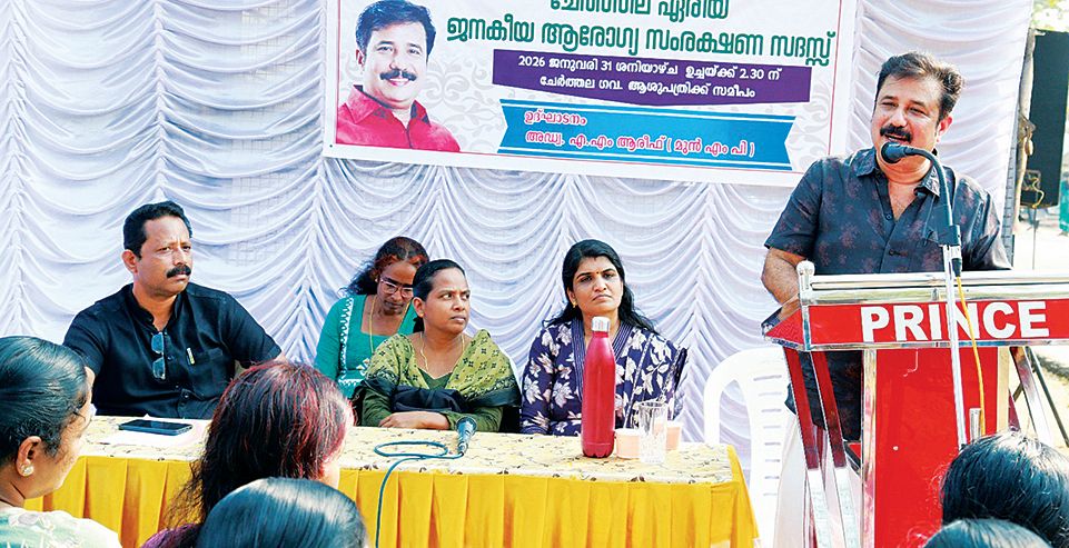 കെജിഎൻഎ ചേർത്തലയിൽ സംഘടിപ്പിച്ച പൊതുജനാരോഗ്യ സംരക്ഷണ സദസ്‌ സിപിഐ എം ജില്ലാ സെക്രട്ടറിയറ്റംഗം എ എം ആരിഫ്‌  ഉദ്‌ഘാടനംചെയ്യുന്നു 