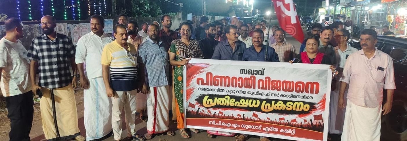 പിണറായി വിജയനുനേരെ രാഷ്ട്രീയ വേട്ടയാടലിന്‌ മുതിരുന്ന യുഡിഫ് സർക്കാരിന്റെ നടപടിയിൽ പ്രതിഷേധിച്ച്‌  സിപിഐ എം ശുരനാട് ഏരിയ കമ്മിറ്റി ചക്കുവള്ളിയിൽ നടത്തിയ പ്രകടനം