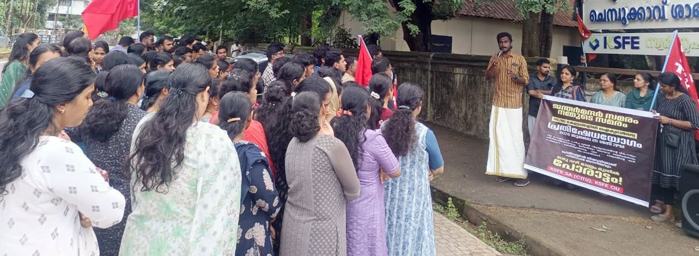 ജന്തർമന്തറിൽ പേരാടുന്ന വിദ്യാർഥികൾക്ക് ഐക്യദാർഢ്യവുമായി കെഎസ്‌എഫ്‌ഇ സ്റ്റാഫ് അസോസിയേഷനും  ഓഫീസേഴ്സ് യൂണിയനും നടത്തിയ യോഗം എസ്‌എഫ്‌ഐ ജില്ലാ സെക്രട്ടറി ടി  അഭിജിത്ത്  ഉദ്ഘാടനം ചെയ്യുന്നു 