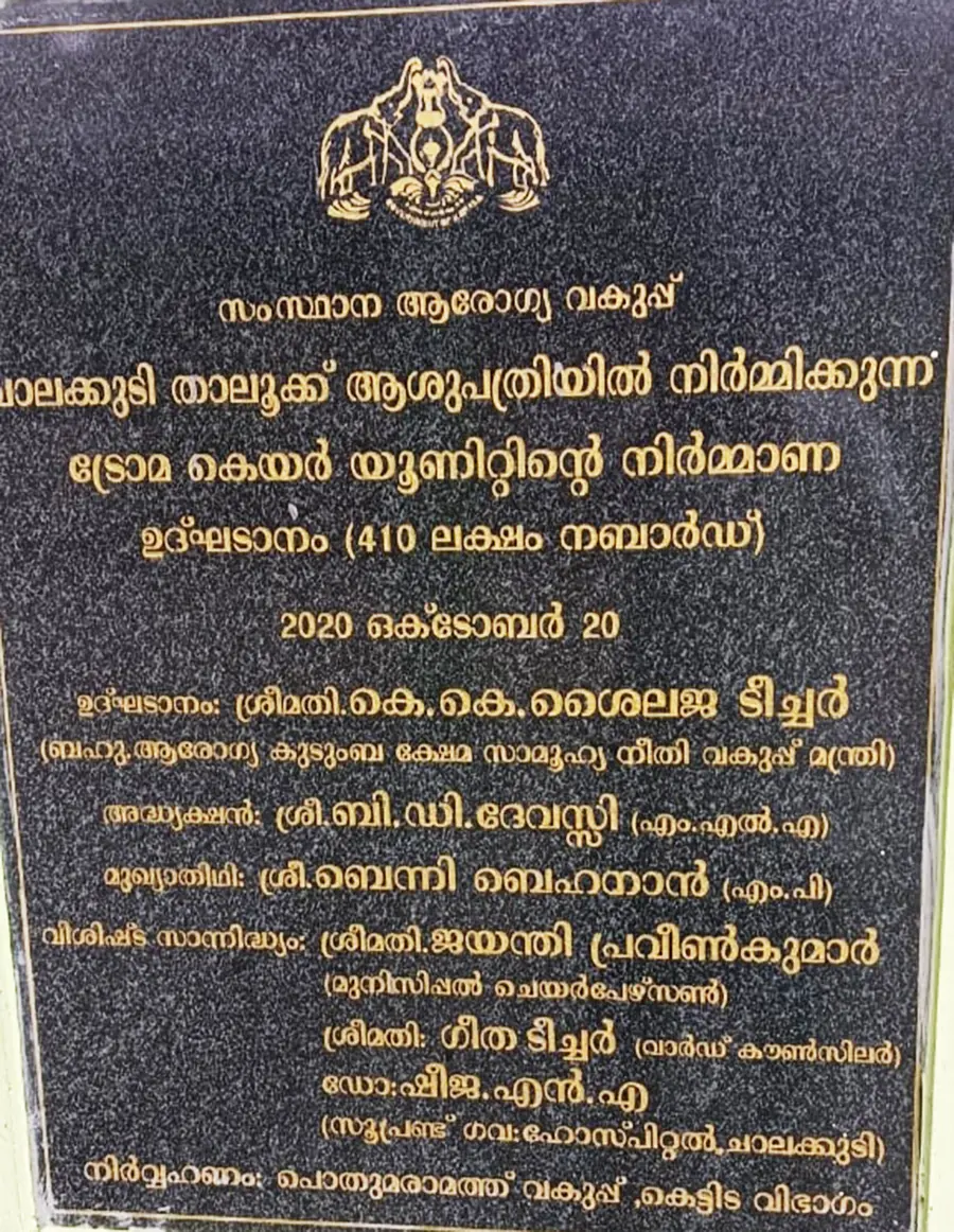 മുന് മന്ത്രി കെ കെ ശൈലജ
നിര്മാണോദ്ഘാടനം നടത്തിയ
ശിലാഫലകം