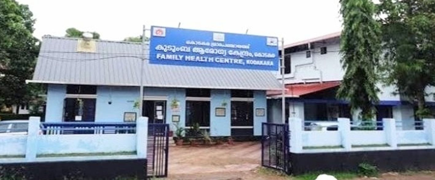 കൊടകര കുടുംബാരോഗ്യ കേന്ദ്രം