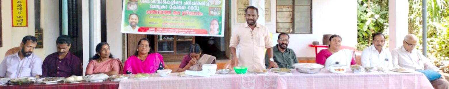 പരിഷ്കരിച്ച ഭക്ഷണ മെനുവിന്റെ പഞ്ചായത്ത് തല ഉദ്ഘാടനം അന്നമനട മേലഡൂരിലെ  അങ്കണവാടിയിൽ  പഞ്ചായത്ത് പ്രസിഡന്റ് പി വി  വിനോദ്  നിർവഹിക്കുന്നു