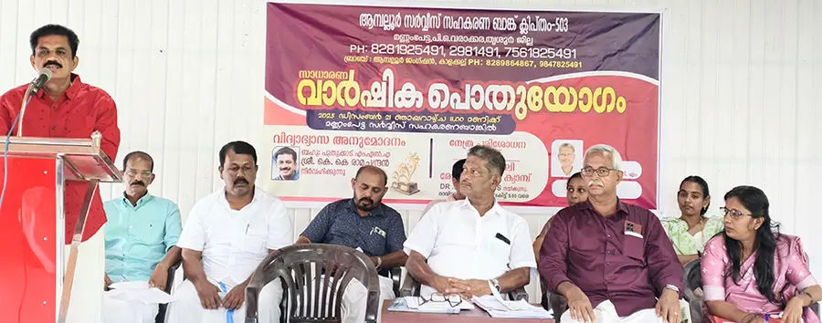 ആമ്പല്ലൂർ സഹകരണ ബാങ്ക് പൊതുയോഗം കെ കെ രാമചന്ദ്രൻ എംഎൽഎ ഉദ്ഘാടനം ചെയ്യുന്നു 