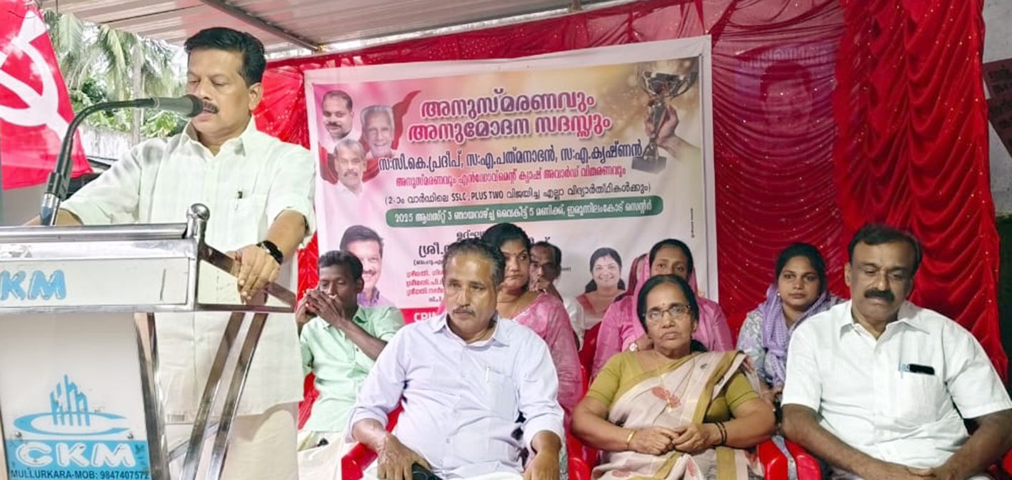 മുള്ളൂർക്കരയിൽ ആദ്യകാല പാർടി പ്രവർത്തകരെ അനുസ്മരിച്ച് ചേർന്ന യോഗം യു ആർ പ്രദീപ് എംഎൽഎ ഉദ്ഘാടനം ചെയ്യുന്നു