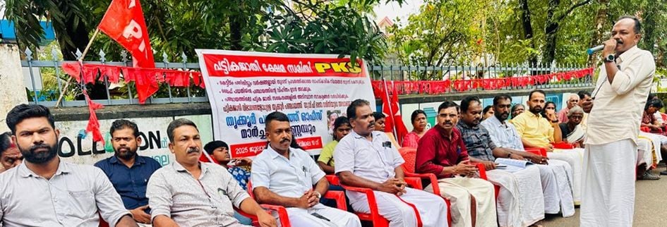 പികെഎസ് തൃക്കൂർ പഞ്ചായത്ത് കമ്മിറ്റിയുടെ നേതൃത്വത്തിൽ  തൃക്കൂർ പഞ്ചായത്ത് ഓഫിസിന്‌ മുമ്പിൽ നടത്തിയ  പ്രതിഷേധ ധർണ ജില്ലാ സെക്രട്ടറി കെ വി രാജേഷ് ഉദ്ഘാടനം ചെയ്യുന്നു