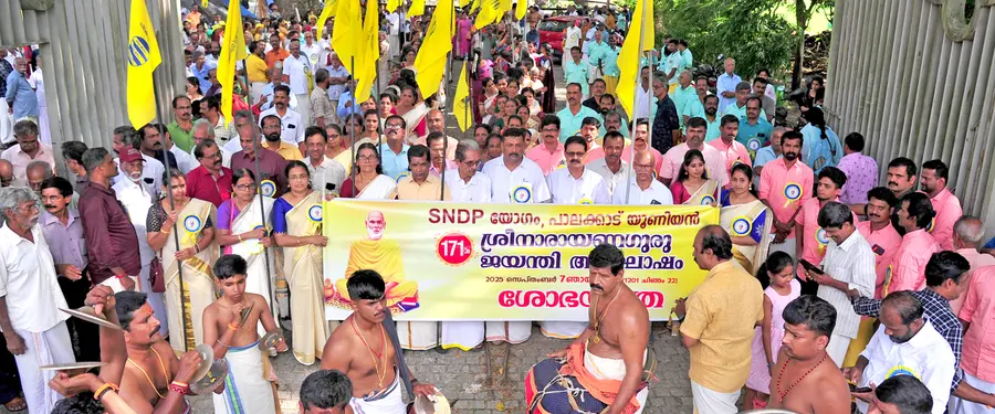 എസ്എൻഡിപി പാലക്കാട് യൂണിയൻ ശ്രീനാരായണഗുരു ജയന്തിയുടെ ഭാഗമായി നഗരത്തിൽ നടത്തിയ ശോഭായാത്ര