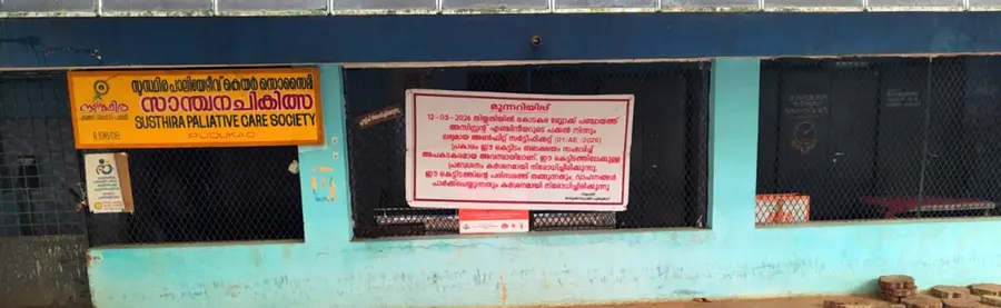 പുതുക്കാട് ആശുപത്രിയിലെ സുസ്ഥിര പാലിയേറ്റീവ് കേന്ദ്രം