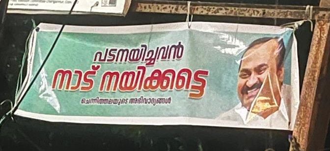 വി ഡി സതീശനായി ചെന്നിത്തലയിൽ കോൺഗ്രസ് പ്രവർത്തകർ ഫ്ലക്-സ്   ഉയർത്തിയപ്പോൾ
