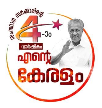 എന്റെ കേരളം