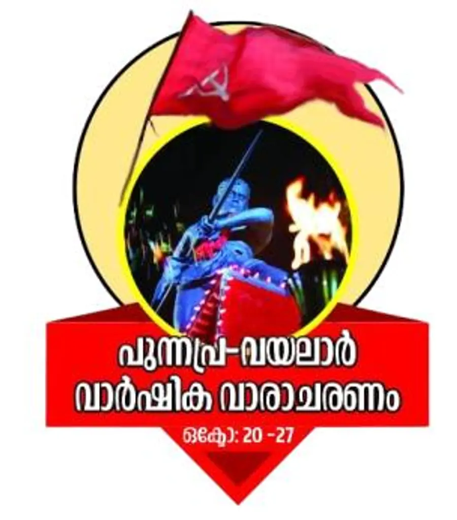 പുന്നപ്ര വയലാര്‍ വാര്‍ഷിക വാരാചരണം