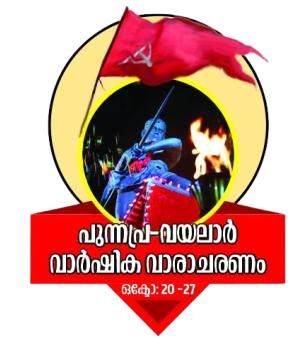 പുന്നപ്ര വയലാര്‍ വാര്‍ഷിക വാരാചരണം
