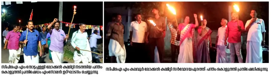 പന്തംകൊളുത്തി പ്രകടനം