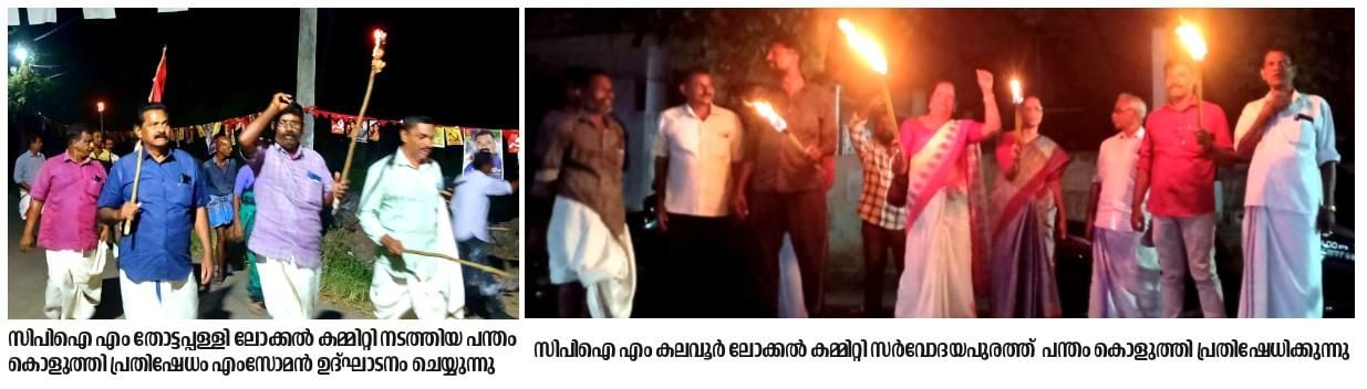 പന്തംകൊളുത്തി പ്രകടനം