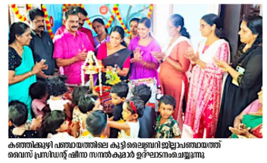 കഞ്ഞിക്കുഴി പഞ്ചായത്തിലെ കുട്ടി ലൈബ്രറി ജില്ലാപഞ്ചായത്ത്
വൈസ് പ്രസിഡന്റ് ഷീനാ സനൽകുമാർ ഉദ്ഘാടനംചെയ്യുന്നു