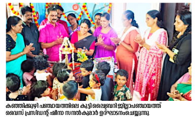 കഞ്ഞിക്കുഴി പഞ്ചായത്തിലെ കുട്ടി ലൈബ്രറി ജില്ലാപഞ്ചായത്ത്  വൈസ് പ്രസിഡന്റ് ഷീനാ സനൽകുമാർ ഉദ്ഘാടനംചെയ്യുന്നു 
