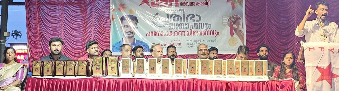പ്രതിഭാ സായാഹ്നവും, പഠനോപകരണ വിതരണവും എസ്എഫ്ഐ  സംസ്ഥാന പ്രസിഡന്റ് എം ശിവപ്രസാദ്  ഉദ്ഘാടനംചെയ്യുന്നു 