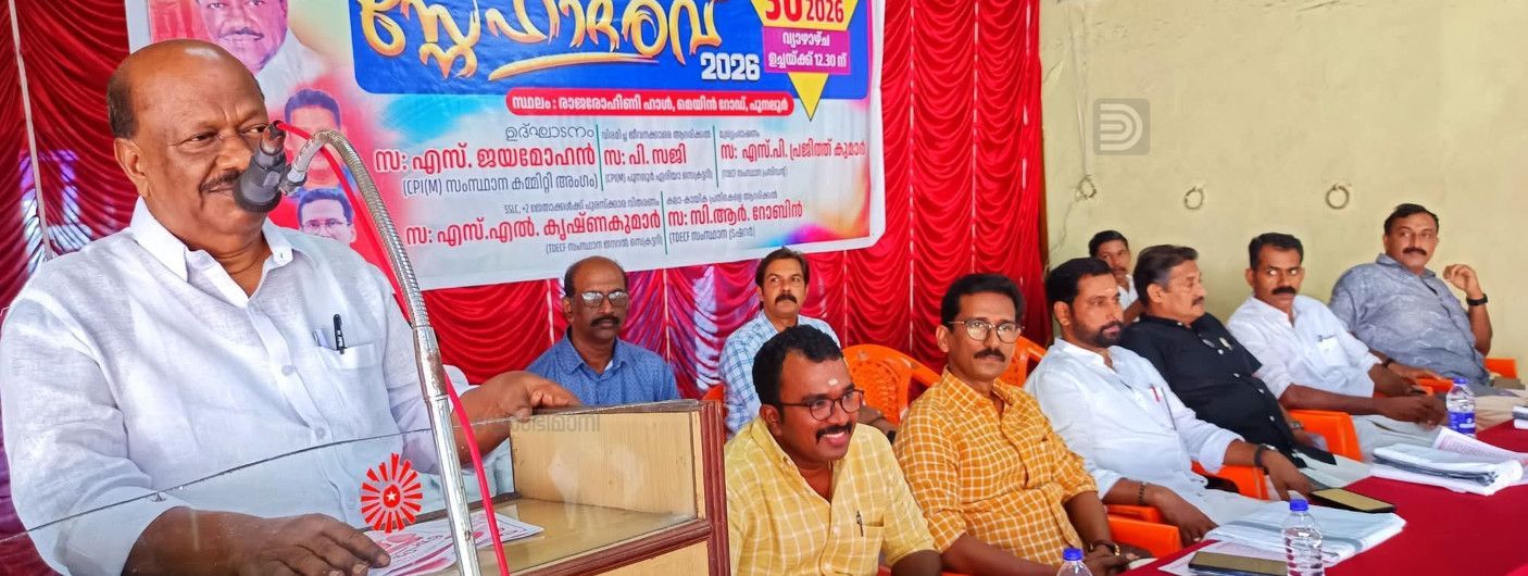 തിരുവിതാംകൂർ ദേവസ്വം എംപ്ലോയീസ് കോൺഫെഡറേഷൻ പുനലൂർ ഗ്രൂപ്പ് സംഘടിപ്പിച്ച "സ്നേഹാദരവ് 2026 " സിപിഐ എം സംസ്ഥാന കമ്മിറ്റി അംഗം എസ് ജയമോഹൻ ഉദ്ഘാടനംചെയ്യുന്നു