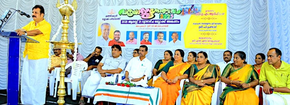  കഞ്ഞിക്കുഴി ബ്ലോക്ക് പഞ്ചായത്ത് പദ്ധതിയിൽ ഉൾപ്പെടുത്തി സംഘടിപ്പിച്ച വയോജന കലോത്സവം  മുൻ എംപി എ എം ആരിഫ് ഉദ്ഘാടനംചെയ്യുന്നു