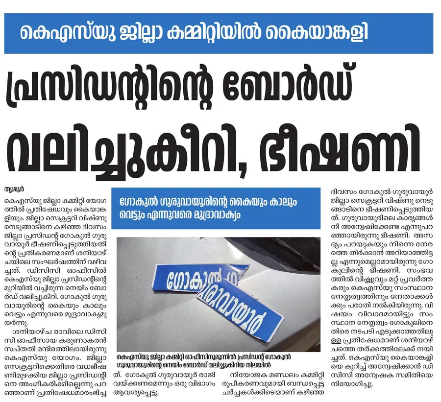 ഗോകുലിനെതിരെ പ്രതിഷേധം രൂക്ഷം