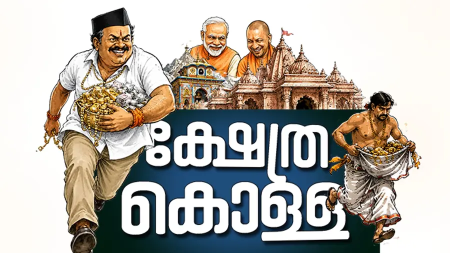 Temple Scam BJP