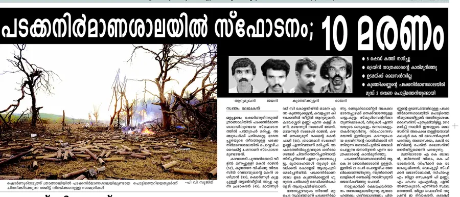 ഷൊർണൂരിനടുത്ത് ത്രാങ്ങാലിയിലെ വെടിക്കെട്ട് അപകടത്തിനെ തുടർന്ന് ദേശാഭിമാനി പ്രസിദ്ധീകരിച്ച വാർത്ത