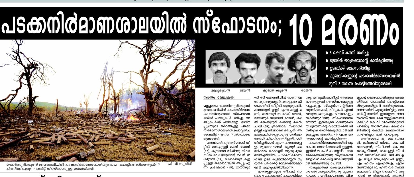 ഷൊർണൂരിനടുത്ത്‌ ത്രാങ്ങാലിയിലെ വെടിക്കെട്ട്‌ അപകടത്തിനെ തുടർന്ന്‌ ദേശാഭിമാനി പ്രസിദ്ധീകരിച്ച വാർത്ത