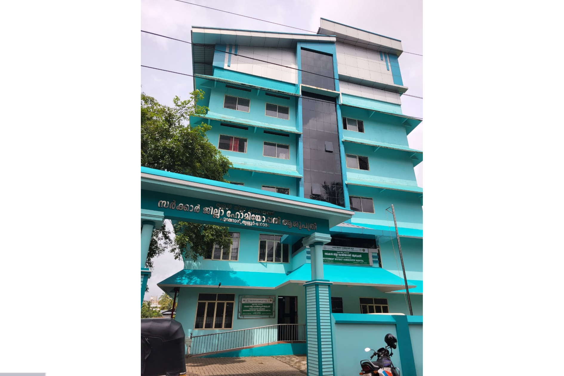  തൃശൂര്‍ ജില്ലാ ഹോമിയോ ആശുപത്രി