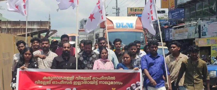 കരുനാഗപ്പള്ളിയിൽ അടിയന്തരമായി വില്ലേജ് ഓഫീസറെ നിയമിക്കണം എന്നാവശ്യപ്പെട്ട് ഡിവൈഎഫ്ഐ നടത്തിയ
പ്രതിഷേധം