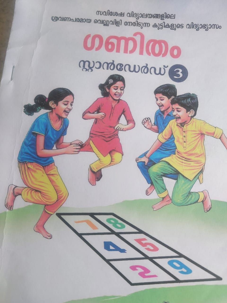 മൂന്നാം ക്ലാസിലെ ഗണിത പാഠ ബുക്ക്‌ 