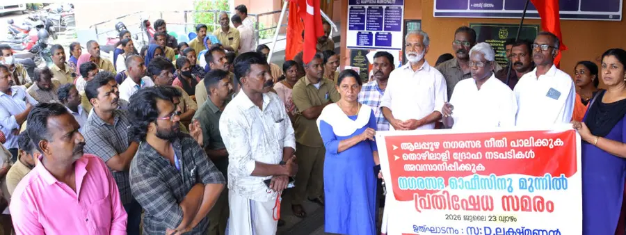 നഗരസഭയുടെ തൊഴിലാളിദ്രോഹ നടപടികൾക്കെതിരെ ശുചീകരണ തൊഴിലാളികൾ സംയുക്ത സമരസമിതിയുടെ നേതൃത്വത്തിൽ ആലപ്പുഴ നഗരസഭയിലേക്ക്‌ നടത്തിയ പ്രതിഷേധ മാർച്ചും ധർണയും മുനിസിപ്പൽ ലേബർ യൂണിയൻ സിഐടിയു പ്രസിഡന്റ് ഡി ലക്ഷമണൻ ഉദ്ഘാടനംചെയ്യുന്നു