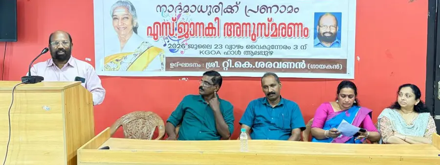 കെജിഒഎയും വെനീസിയം കലാ സാംസ്കാരികവേദിയും സംഘടിപ്പിച്ച
എസ് ജാനകി അനുസ്മരണം ഗായകൻ ടി കെ ശരവണൻ ഉദ്ഘാടനംചെയ്യുന്നു