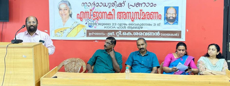 കെജിഒഎയും വെനീസിയം കലാ സാംസ്‌കാരികവേദിയും സംഘടിപ്പിച്ച  എസ് ജാനകി അനുസ്‌മരണം ഗായകൻ ടി കെ ശരവണൻ ഉദ്ഘാടനംചെയ്യുന്നു
