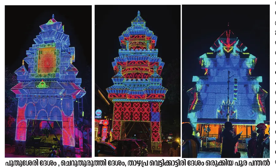 പുതുശേരി ദേശം , ചെറുതുരുത്തി ദേശം, താഴപ്ര വെട്ടിക്കാട്ടിരി ദേശം ഒരുക്കിയ പൂര പന്തൽ