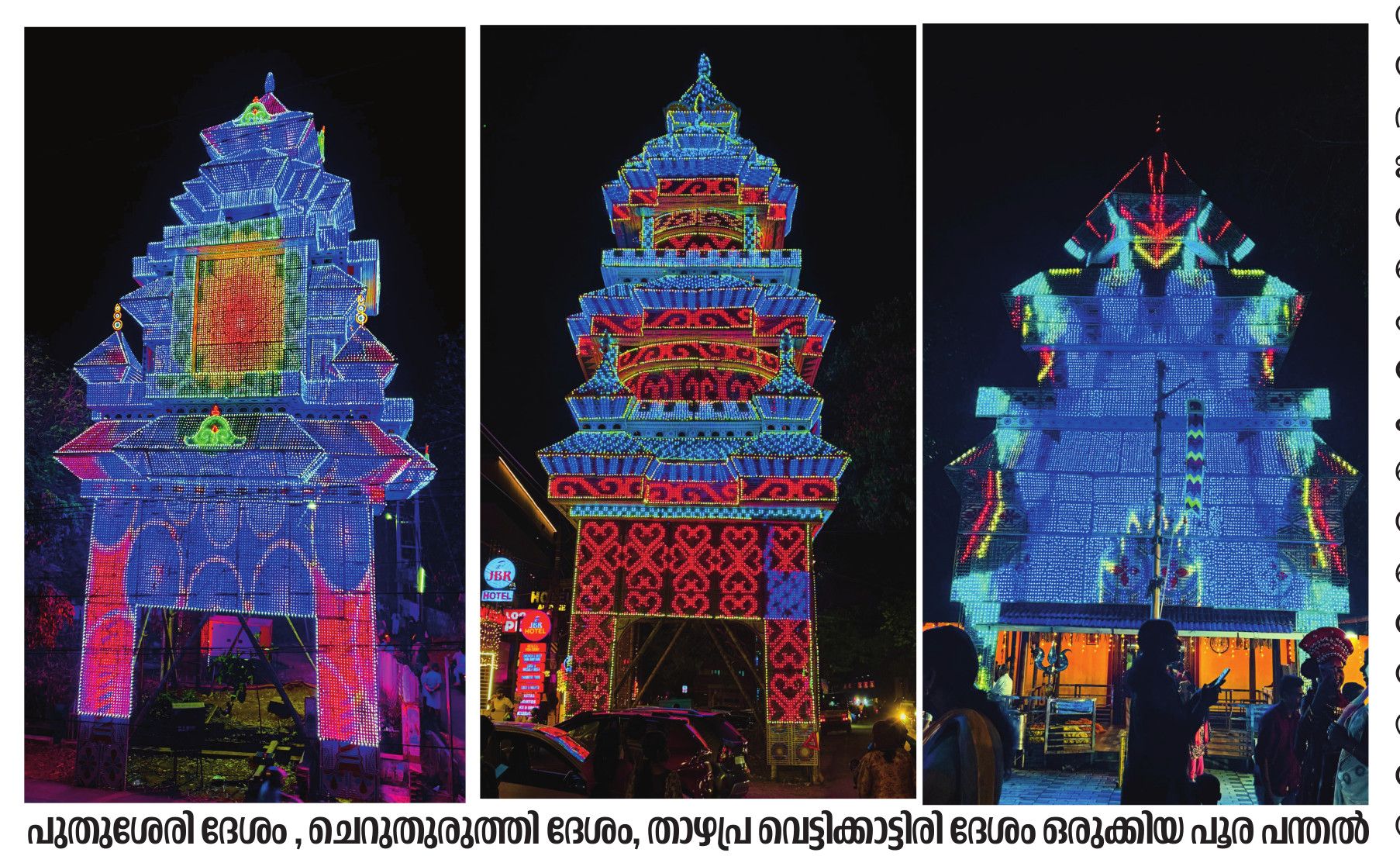 പുതുശേരി ദേശം , ചെറുതുരുത്തി ദേശം, താഴപ്ര വെട്ടിക്കാട്ടിരി ദേശം ഒരുക്കിയ പൂര പന്തൽ