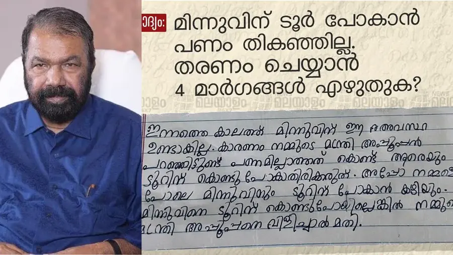 ടൂറിന് കൊണ്ടുപോയില്ലെങ്കിൽ മന്ത്രി അപ്പൂപ്പനെ വിളിച്ചാൽ മതി'; അഞ്ചാം ക്ലാസുകാരിയുടെ ഉത്തരം