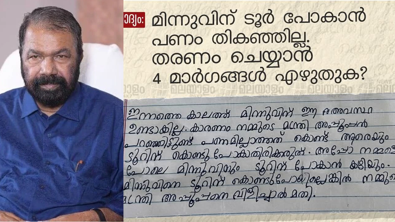ടൂറിന് കൊണ്ടുപോയില്ലെങ്കിൽ മന്ത്രി അപ്പൂപ്പനെ വിളിച്ചാൽ മതി'; അഞ്ചാം ക്ലാസുകാരിയുടെ ഉത്തരം