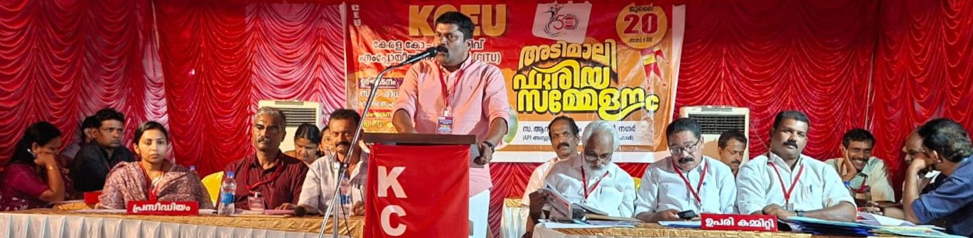  കേരള കോ- ഓപ്പറേറ്റീവ് എംപ്ലോയീസ് യൂണിയൻ(സിഐടിയു) ഏരിയ സമ്മേളനം 
