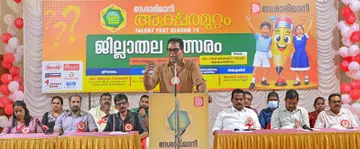 ദേശാഭിമാനി അക്ഷരമുറ്റം ടാലന്റ് ഫെസ്റ്റിന്റെ ജില്ലാ മത്സരം തൃക്കൊടിത്താനം ഗവ. ഹയർ സെക്കൻഡറി സ്കൂളിൽ ഡോ. അജു കെ നാരായണൻ
ഉദ്ഘാടനംചെയ്യുന്നു