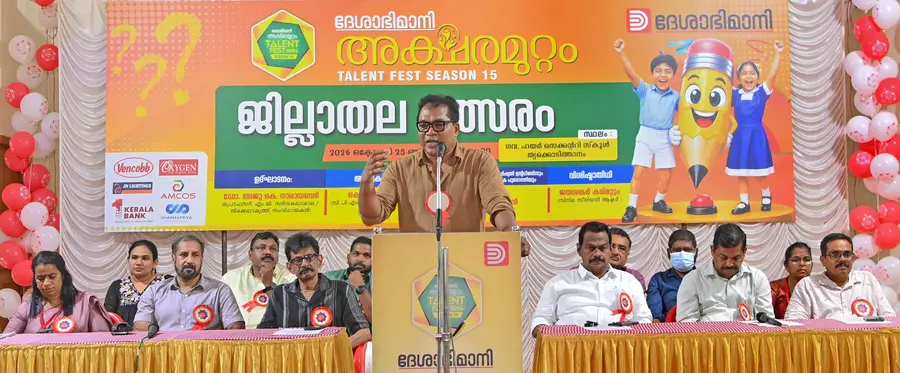 ദേശാഭിമാനി അക്ഷരമുറ്റം ടാലന്റ് ഫെസ്റ്റിന്റെ ജില്ലാ മത്സരം തൃക്കൊടിത്താനം ഗവ. ഹയർ സെക്കൻഡറി സ്കൂളിൽ ഡോ. അജു കെ നാരായണൻ
ഉദ്ഘാടനംചെയ്യുന്നു