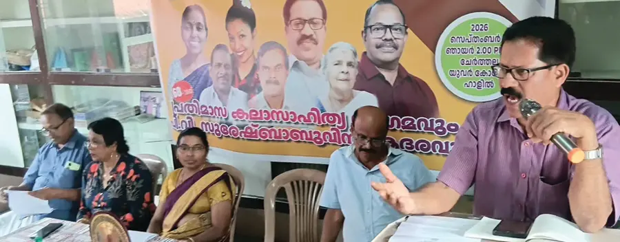 ചേർത്തല അക്ഷരജ്വാല കലാസാഹിത്യവേദി 68–ാം പ്രതിമാസ സംഗമവും ഓണാഘോഷവും
യുവകലാ സാഹിതി ജില്ലാ പ്രസിഡന്റ് ഡോ. പ്രദീപ് കൂടയ്ക്കൽ ഉദ്ഘാടനംചെയ്യുന്നു