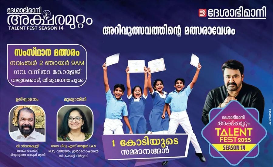 deshabhimani aksharamuttam mega final