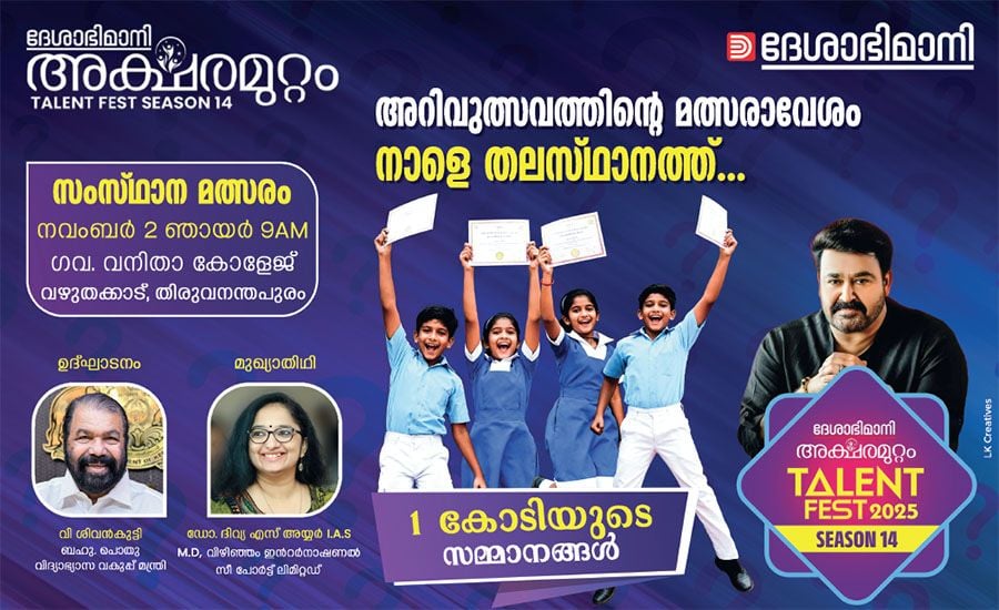 deshabhimani Aksharamuttam